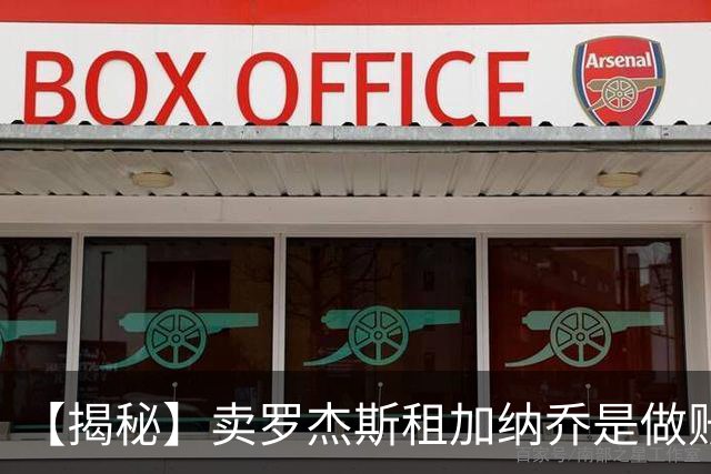 【揭秘】卖罗杰斯租加纳乔是做账吗？为什么是租借？
