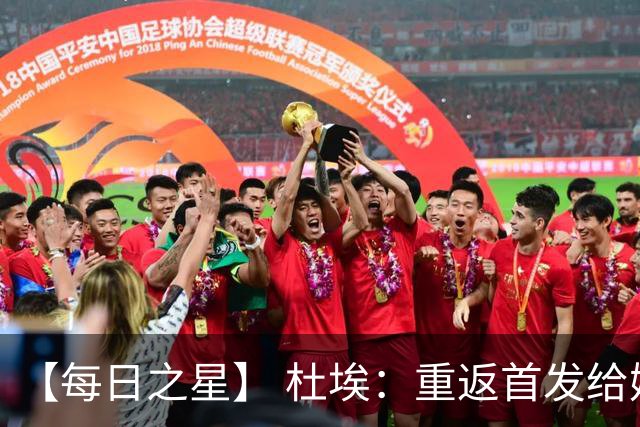 【每日之星】 杜埃：重返首发给姆巴佩送助攻 他是法国的超级变量