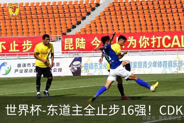 世界杯-东道主全止步16强！CDK2射1传 比利时4-1淘汰美国