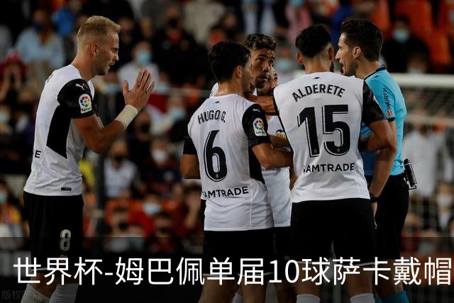 世界杯-姆巴佩单届10球萨卡戴帽 英格兰6-4法国夺季军