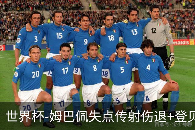 世界杯-姆巴佩失点传射伤退+登贝莱破门 法国2-0摩洛哥