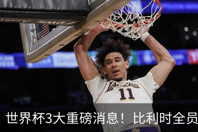 世界杯3大重磅消息！比利时全员遭突击尿检，特朗普暴怒彻查足协，C罗退出国家队迎来大反转
