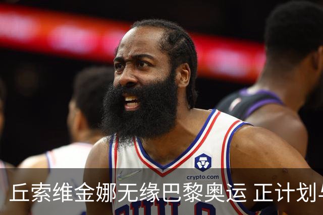 丘索维金娜无缘巴黎奥运 正计划与家人去现场观战