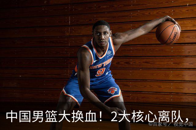 中国男篮大换血！2大核心离队，徐杰、张镇麟迎机遇有望扛旗