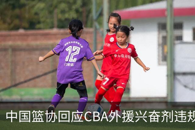 中国篮协回应CBA外援兴奋剂违规