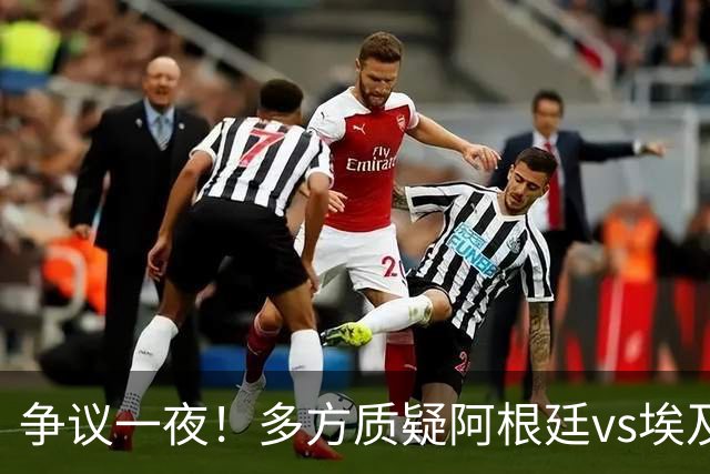 争议一夜！多方质疑阿根廷vs埃及判罚 多位媒体人&裁判看法不一