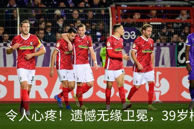 令人心疼！遗憾无缘卫冕，39岁梅西领取奖牌后泪洒赛场