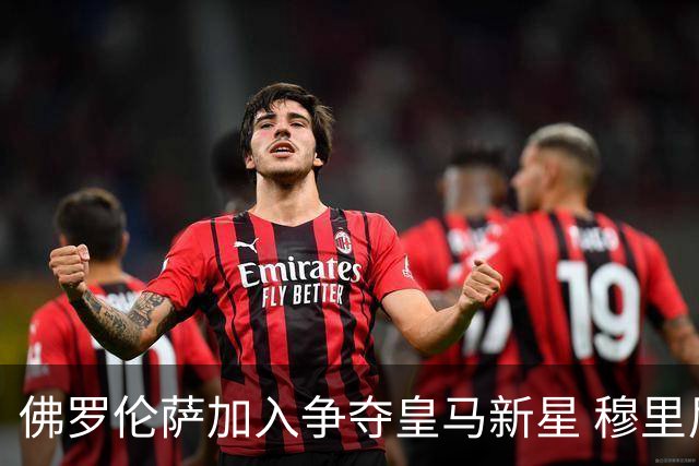 佛罗伦萨加入争夺皇马新星 穆里尼奥已为球员离队开绿灯