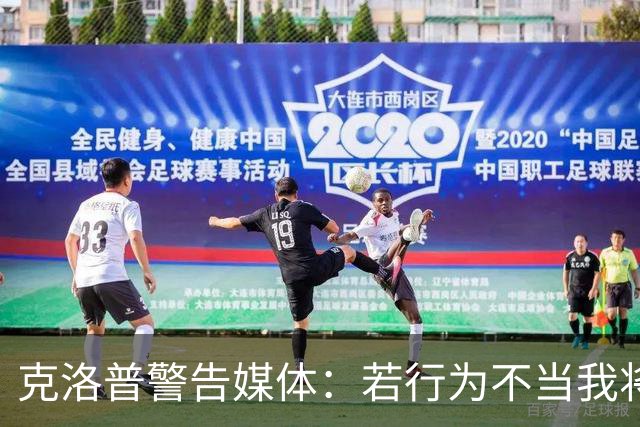 克洛普警告媒体：若行为不当我将立即离开德国队帅位