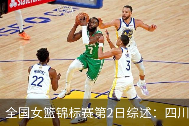 全国女篮锦标赛第2日综述：四川3连胜领跑 徐紫奇27分带队拿首胜