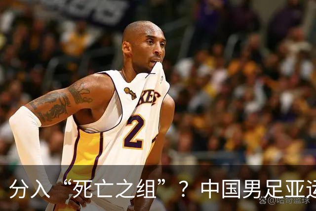 分入“死亡之组”？中国男足亚运队该怎么做？