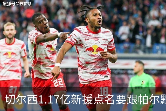 切尔西1.17亿新援点名要跟帕尔默搭档，阿隆索会怎么摆？