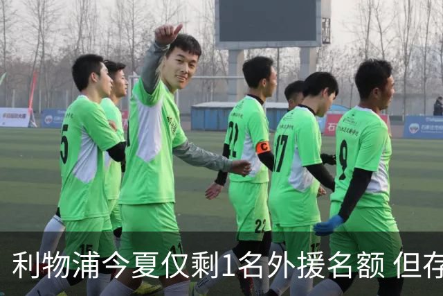 利物浦今夏仅剩1名外援名额 但存在一条U21条款可破局