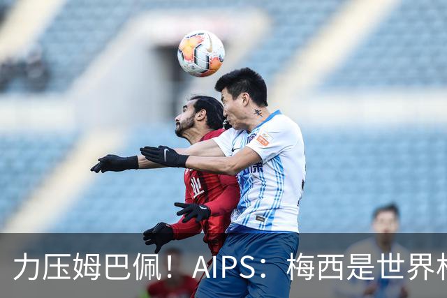 力压姆巴佩！AIPS：梅西是世界杯最佳球员，罗德里仅列第六！