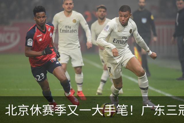 北京休赛季又一大手笔！广东三冠王功勋加盟：杜锋得力助手联手李楠