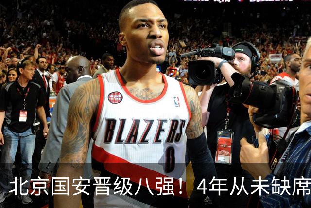 北京国安晋级八强！4年从未缺席，贾非凡处子球，连刷4大纪录