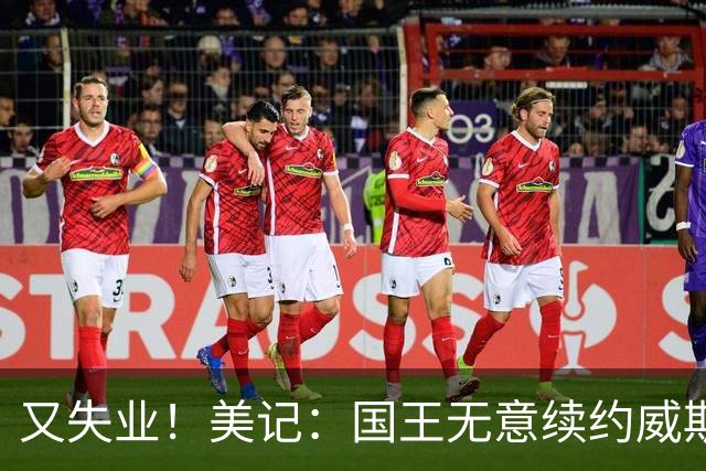 又失业！美记：国王无意续约威斯布鲁克，威少又得重新找工作！