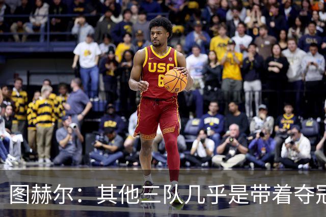 图赫尔：其他三队几乎是带着夺冠预期来的，我们还有差距