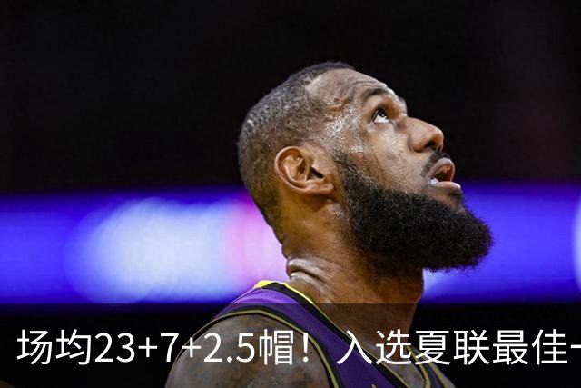 场均23+7+2.5帽！入选夏联最佳一阵！拆解威尔逊
