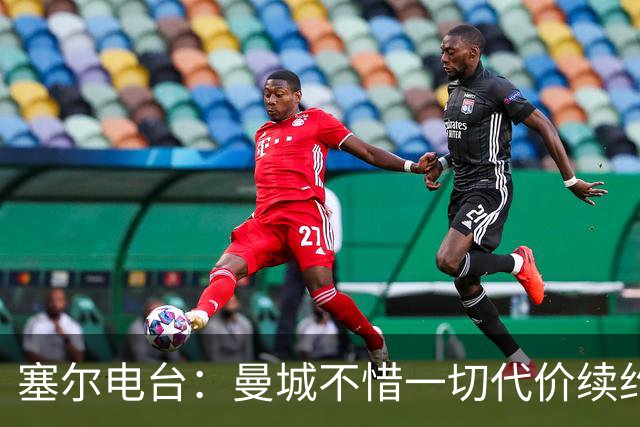 塞尔电台：曼城不惜一切代价续约罗德里 费兰身价已经暴涨