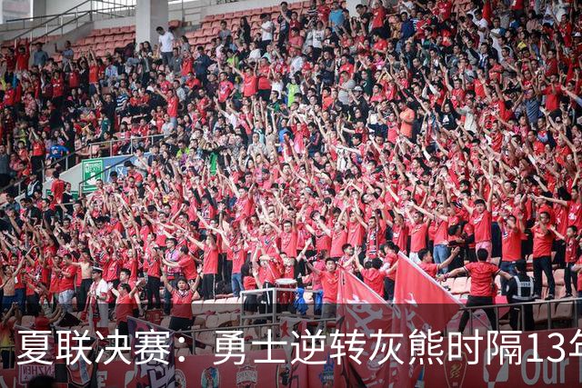 夏联决赛：勇士逆转灰熊时隔13年夺冠 伦德博格21+10布泽尔19+8