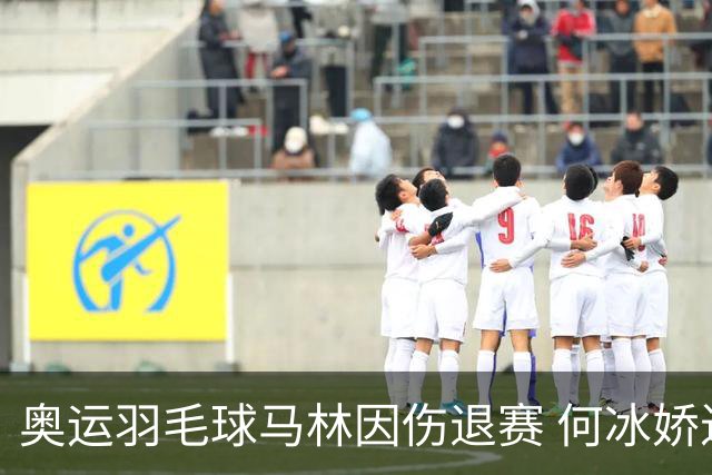 奥运羽毛球马林因伤退赛 何冰娇进决赛将战安洗莹