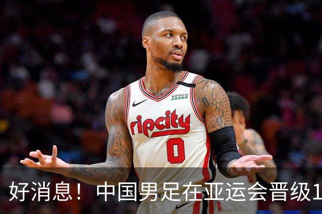 好消息！中国男足在亚运会晋级16强，安东尼奥将率队争冠