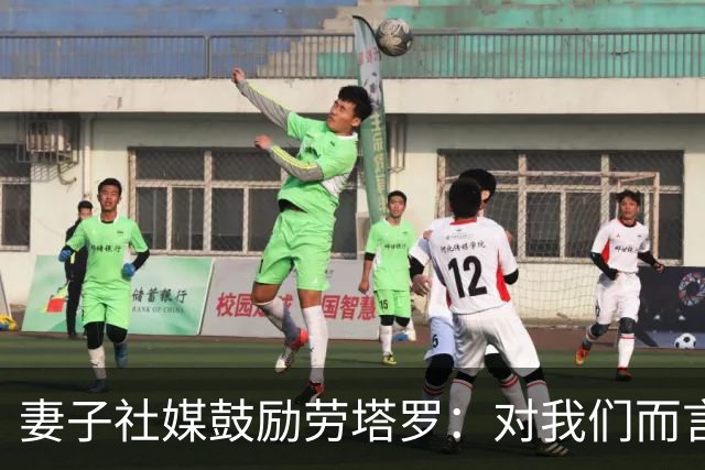 妻子社媒鼓励劳塔罗：对我们而言，你早就是赢家了