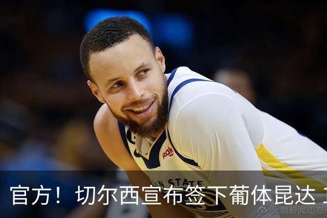 官方！切尔西宣布签下葡体昆达 19岁边锋签约至2034年