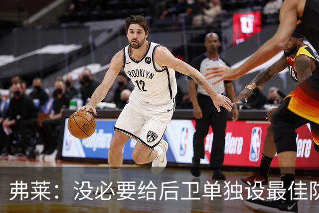 弗莱：没必要给后卫单独设最佳防守球员奖 但我赞成增加防守三阵
