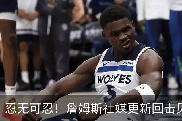 忍无可忍！詹姆斯社媒更新回击贝弗利，后者爆料老詹今天公布下家