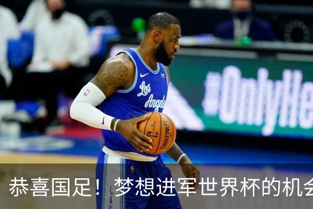 恭喜国足！梦想进军世界杯的机会降临