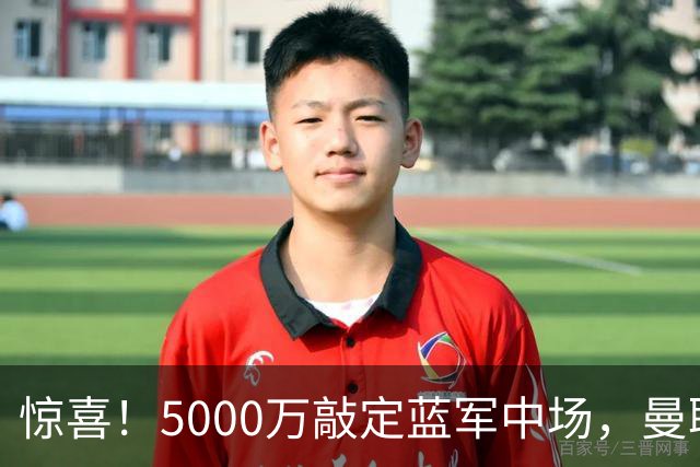 惊喜！5000万敲定蓝军中场，曼联接连失利后终于拿下第二名中场新援