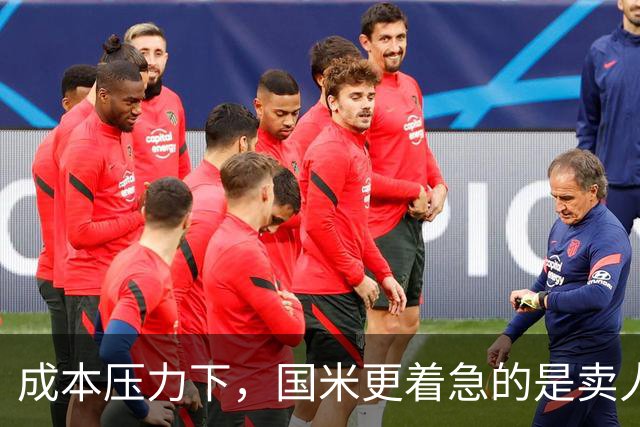 成本压力下，国米更着急的是卖人！两冗员成本高居队内前五！