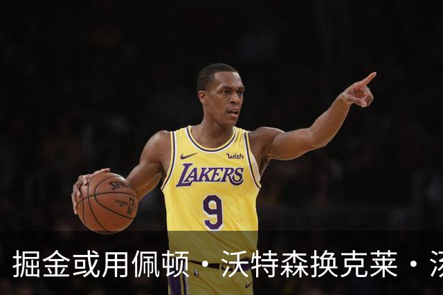 掘金或用佩顿·沃特森换克莱·汤普森，专家：他和约基奇将成致命组合