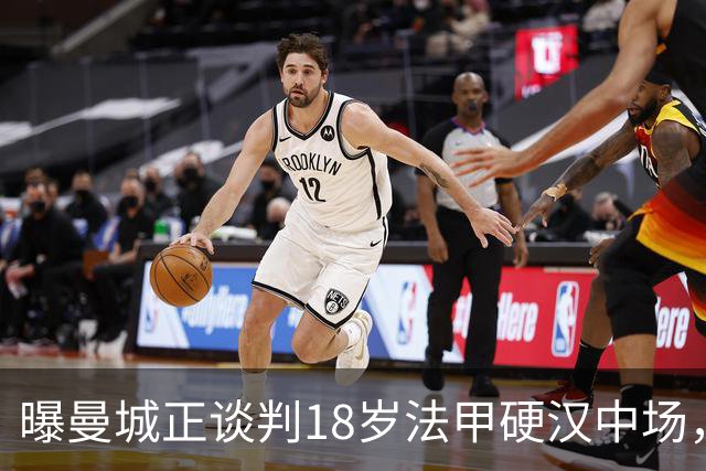 曝曼城正谈判18岁法甲硬汉中场，上赛季42场1助攻，合同至2029年藏变数