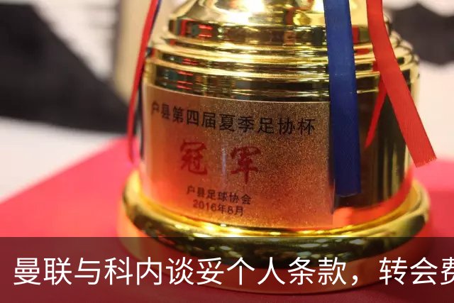 曼联与科内谈妥个人条款，转会费与罗马仍有分歧
