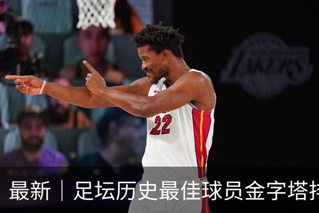 最新｜足坛历史最佳球员金字塔排序探讨