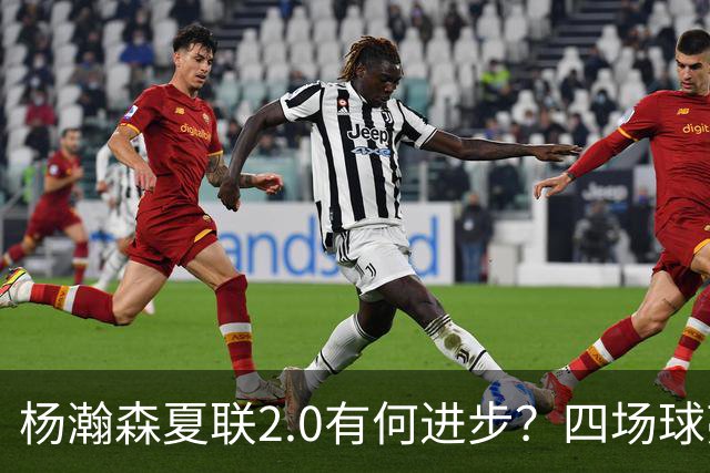 杨瀚森夏联2.0有何进步？四场球亮点与隐忧同在