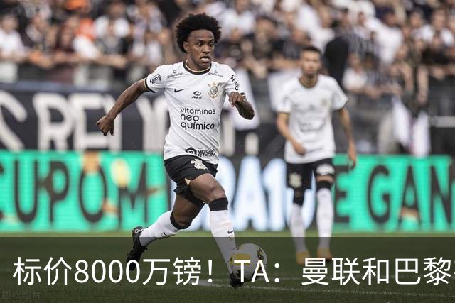 标价8000万镑！TA：曼联和巴黎有意M费，目前没有球队接触西汉姆