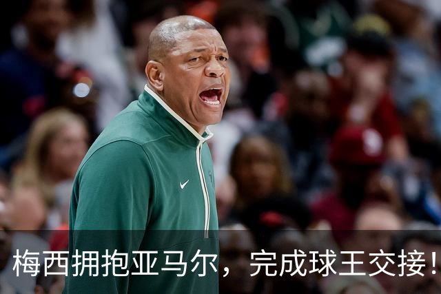 梅西拥抱亚马尔，完成球王交接！后者接连击败C罗梅西并夺冠！