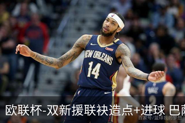 欧联杯-双新援联袂造点+进球 巴萨1-1平那不勒斯