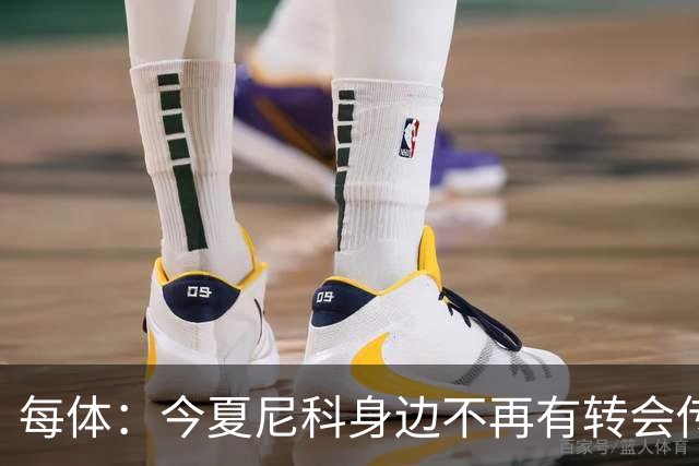 每体：今夏尼科身边不再有转会传闻喧嚣，不过阿森纳仍在关注他