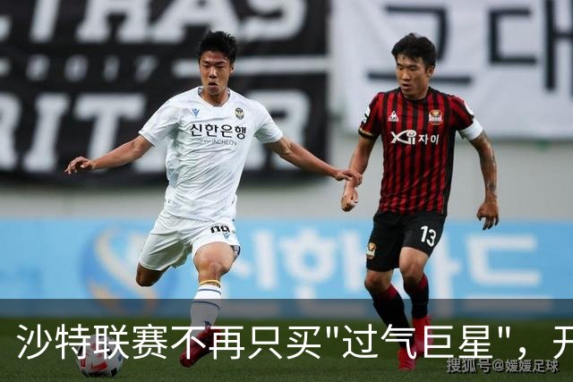 沙特联赛不再只买"过气巨星"，开始构建真正竞争力