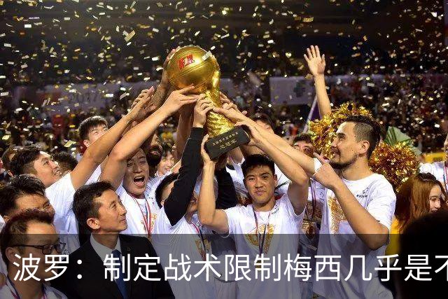 波罗：制定战术限制梅西几乎是不可能的，我们需要更多关注自身