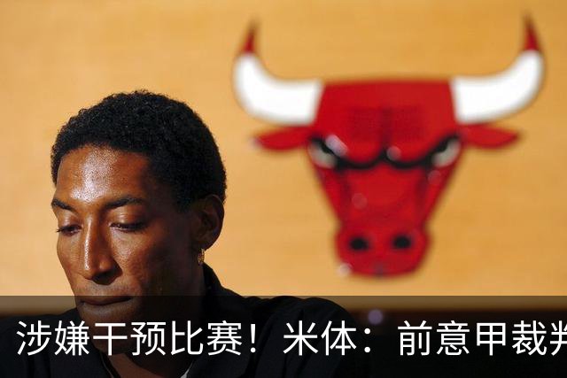 涉嫌干预比赛！米体：前意甲裁判主管罗基出庭接受检方问询