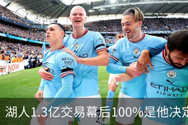 湖人1.3亿交易幕后100%是他决定，女记者：这是东契奇的操作