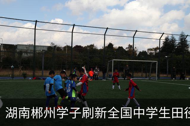 湖南郴州学子刷新全国中学生田径锦标赛初中组1500米纪录