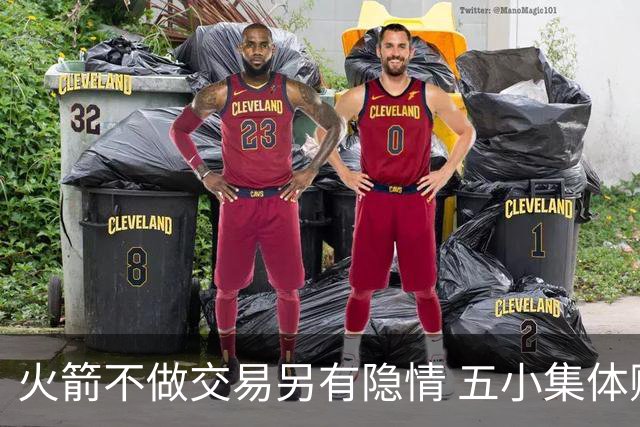 火箭不做交易另有隐情 五小集体贬值换不动了？