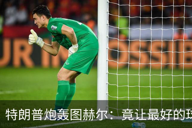 特朗普炮轰图赫尔：竟让最好的球员凯恩去防守！因凡蒂诺哈哈大笑